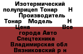 Изотермический полуприцеп Тонар 9746Н-071 › Производитель ­ Тонар › Модель ­ 9746Н-071 › Цена ­ 2 040 000 - Все города Авто » Спецтехника   . Владимирская обл.,Вязниковский р-н